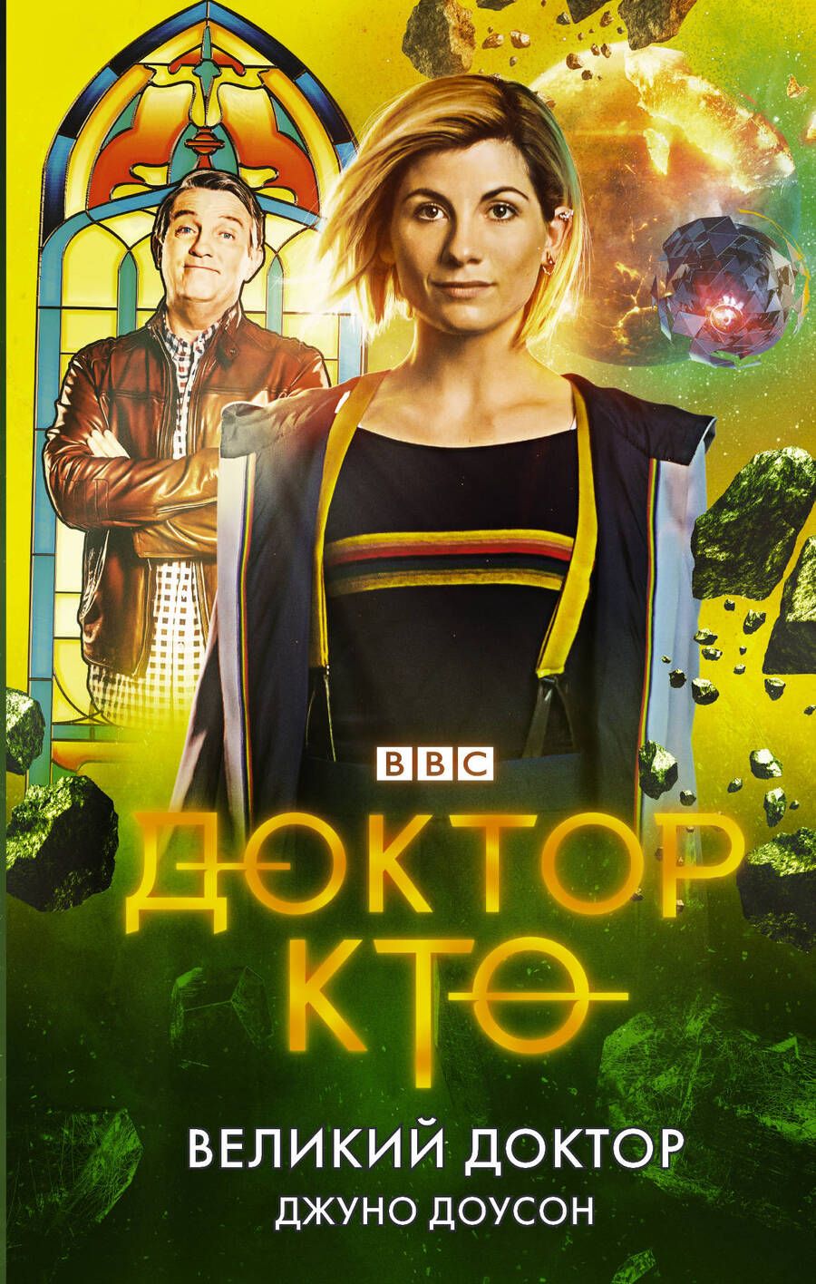 Обложка книги "Доусон: Доктор Кто. Великий Доктор"