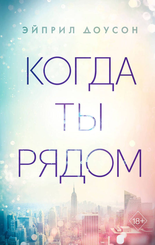 Обложка книги "Доусон: Когда ты рядом"