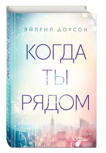 Фотография книги "Доусон: Когда ты рядом"