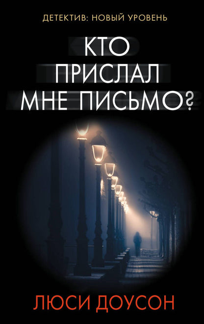 Обложка книги "Доусон: Кто прислал мне письмо?"