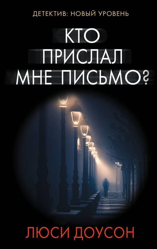 Обложка книги "Доусон: Кто прислал мне письмо?"