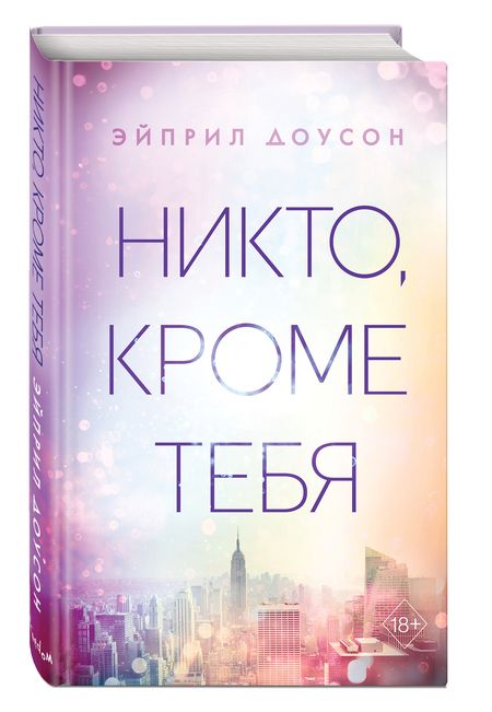 Фотография книги "Доусон: Никто, кроме тебя"