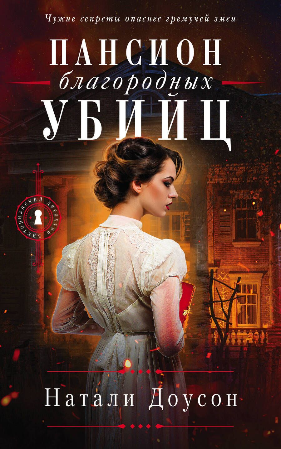 Обложка книги "Доусон: Пансион благородных убийц"