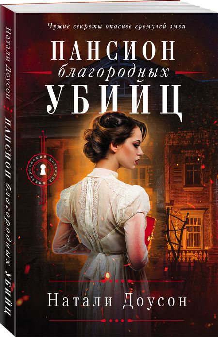 Фотография книги "Доусон: Пансион благородных убийц"