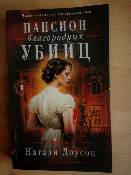 Фотография книги "Доусон: Пансион благородных убийц"