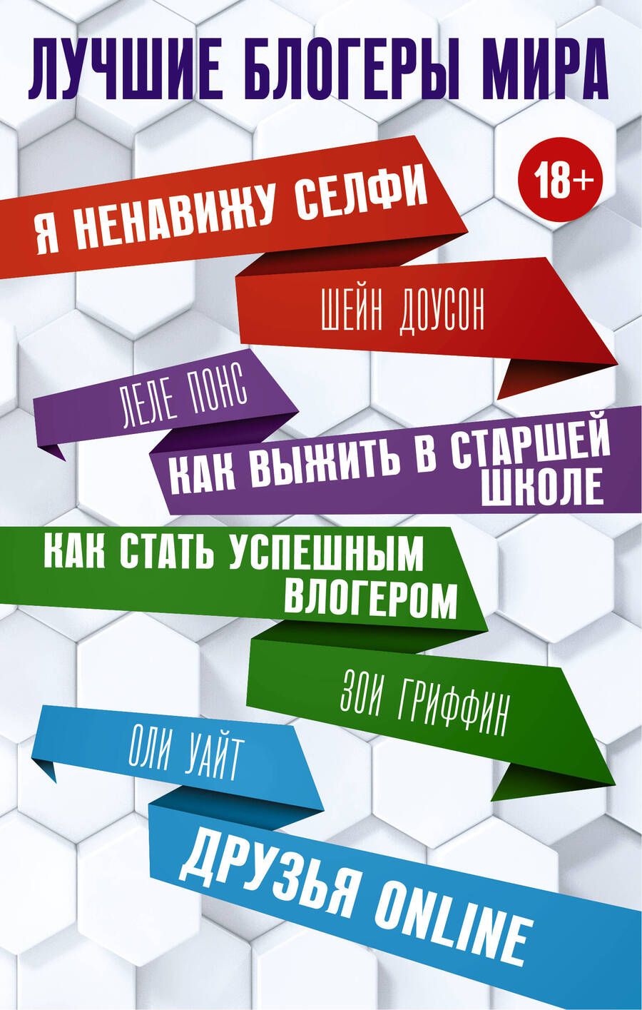Обложка книги "Доусон, Понс, Уайт: Лучшие блогеры мира"