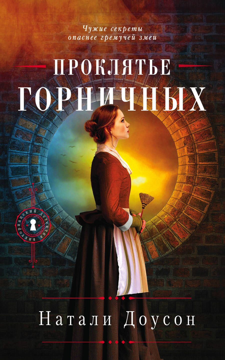 Обложка книги "Доусон: Проклятье горничных"