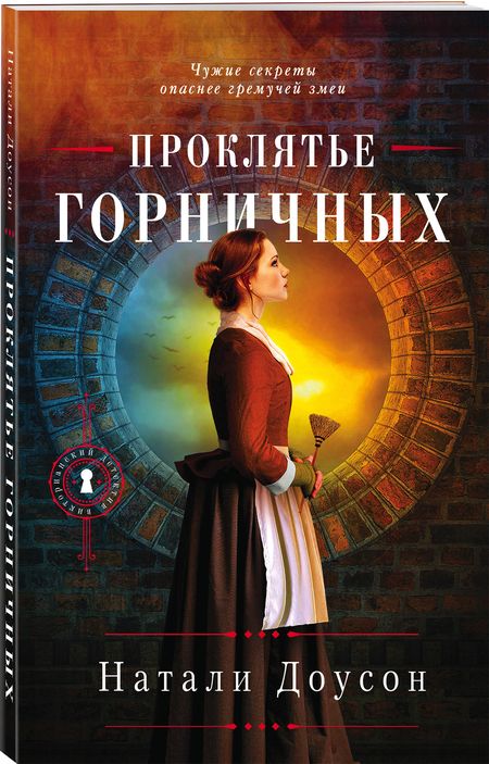 Фотография книги "Доусон: Проклятье горничных"