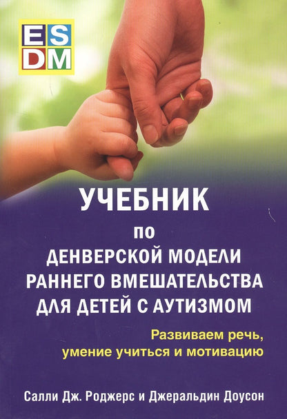 Обложка книги "Доусон, Роджерс: Учебник по Денверской модели раннего вмешательства для детей с аутизмом. Развиваем речь"