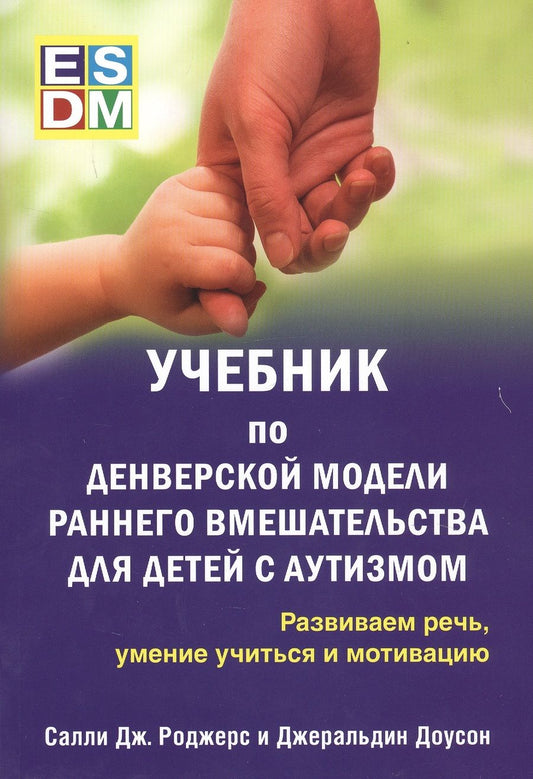 Обложка книги "Доусон, Роджерс: Учебник по Денверской модели раннего вмешательства для детей с аутизмом. Развиваем речь"