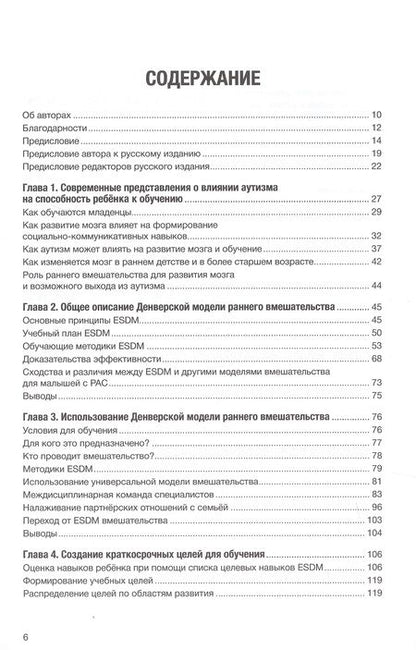 Фотография книги "Доусон, Роджерс: Учебник по Денверской модели раннего вмешательства для детей с аутизмом. Развиваем речь"