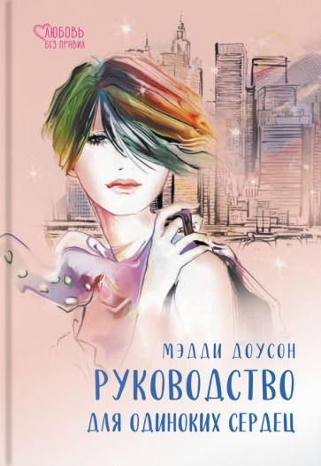 Обложка книги "Доусон: Руководство для одиноких сердец"