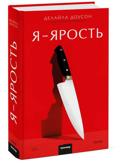 Фотография книги "Доусон: Я - ярость"