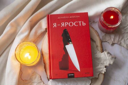 Фотография книги "Доусон: Я - ярость"