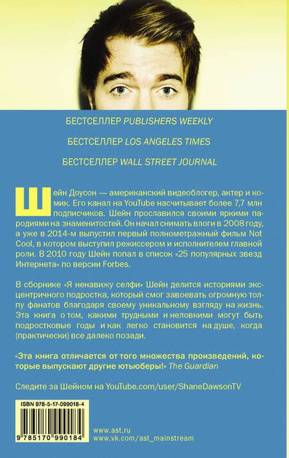 Фотография книги "Доусон: Я ненавижу селфи"