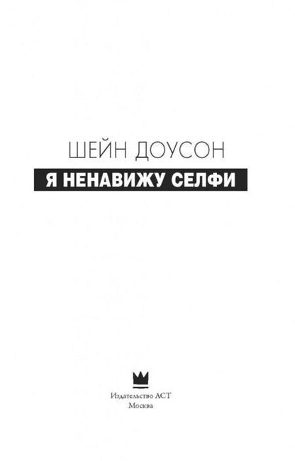 Фотография книги "Доусон: Я ненавижу селфи"