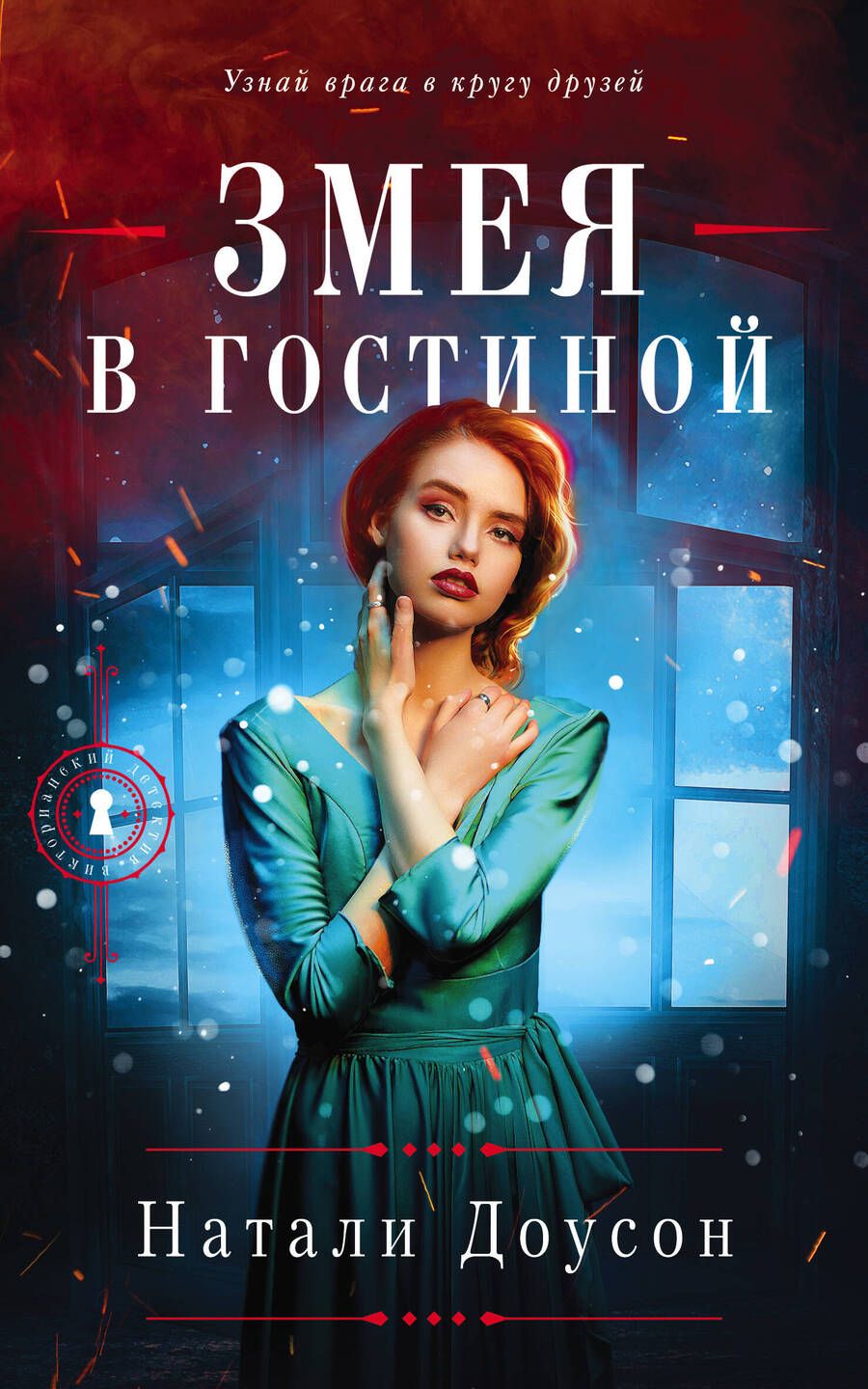 Обложка книги "Доусон: Змея в гостиной"