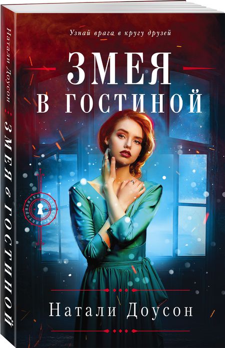 Фотография книги "Доусон: Змея в гостиной"