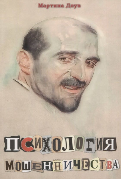 Обложка книги "Доув: Психология мошенничества. Методы убеждения и мошенничества"