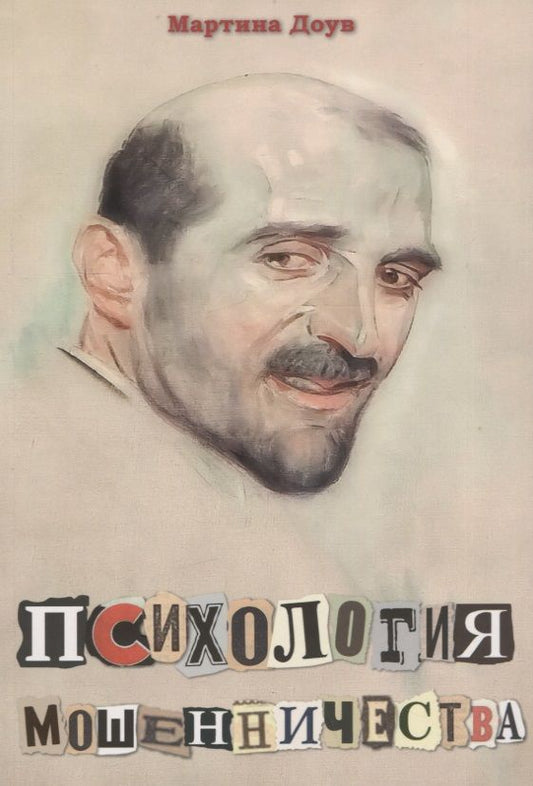 Обложка книги "Доув: Психология мошенничества. Методы убеждения и мошенничества"
