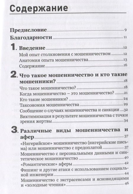 Фотография книги "Доув: Психология мошенничества. Методы убеждения и мошенничества"