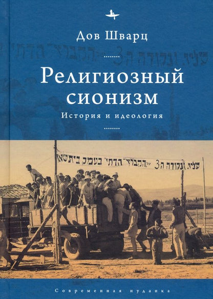 Обложка книги "Дов Шварц: Религиозный сионизм. История и идеология"