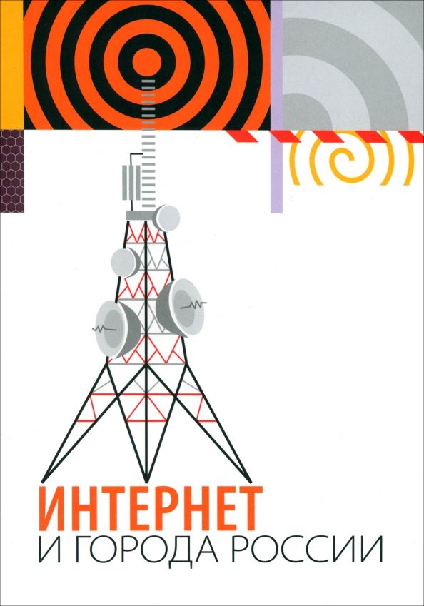 Обложка книги "Довбыш, Кейдия, Колозариди: Интернет и города России"