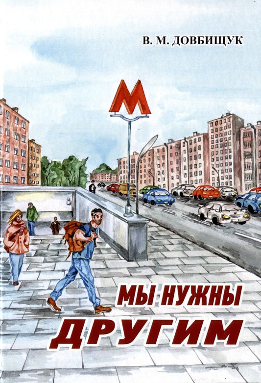 Обложка книги "Довбищук: Мы нужны другим"