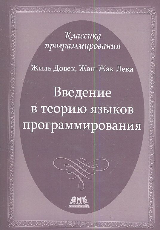 Обложка книги "Довек, Леви: Введение в теорию языков программирования"