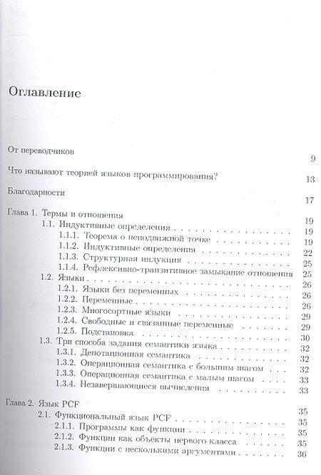 Фотография книги "Довек, Леви: Введение в теорию языков программирования"