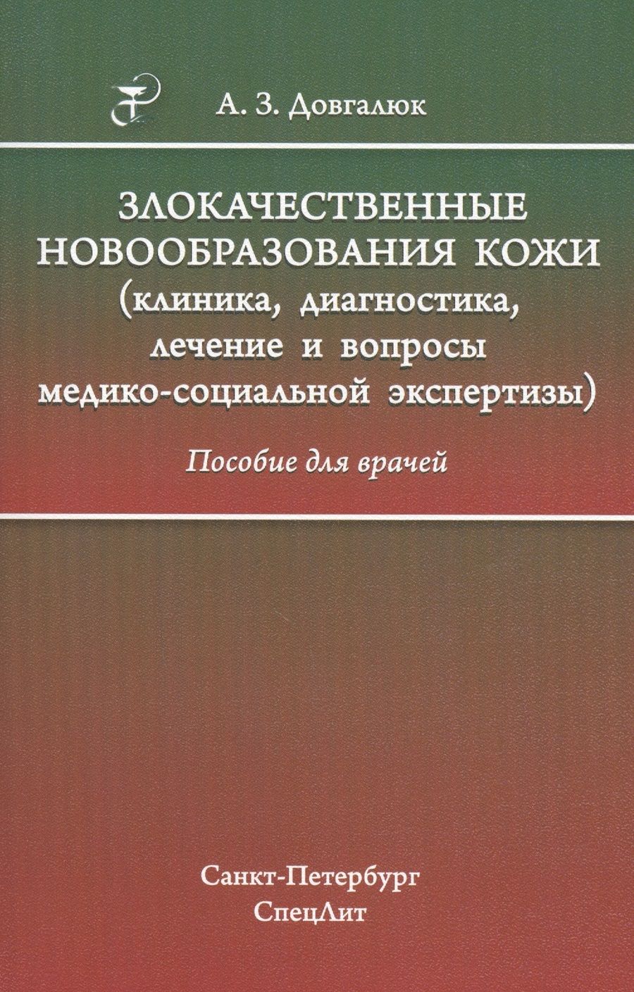 Обложка книги "Довгалюк: Злокачественные новообразования кожи (клиника, диагностика, лечение и вопросы медико-социальной экспертизы): пособие для врачей"