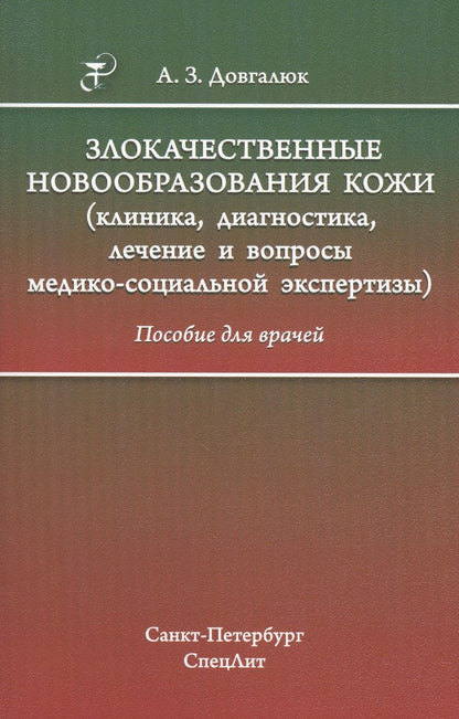 Обложка книги "Довгалюк: Злокачественные новообразования кожи (клиника, диагностика, лечение и вопросы медико-социальной экспертизы): пособие для врачей"