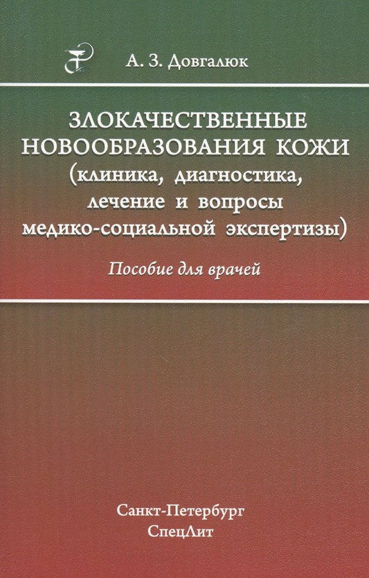 Обложка книги "Довгалюк: Злокачественные новообразования кожи (клиника, диагностика, лечение и вопросы медико-социальной экспертизы): пособие для врачей"