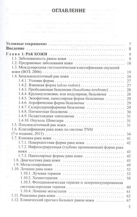 Фотография книги "Довгалюк: Злокачественные новообразования кожи (клиника, диагностика, лечение и вопросы медико-социальной экспертизы): пособие для врачей"