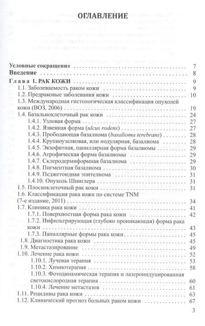 Фотография книги "Довгалюк: Злокачественные новообразования кожи (клиника, диагностика, лечение и вопросы медико-социальной экспертизы): пособие для врачей"