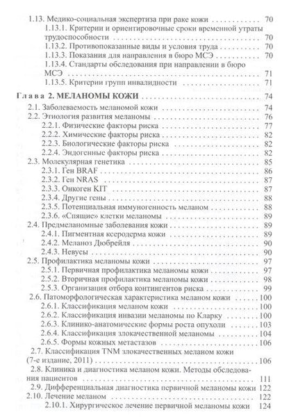Фотография книги "Довгалюк: Злокачественные новообразования кожи (клиника, диагностика, лечение и вопросы медико-социальной экспертизы): пособие для врачей"