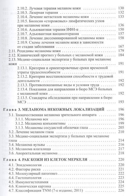 Фотография книги "Довгалюк: Злокачественные новообразования кожи (клиника, диагностика, лечение и вопросы медико-социальной экспертизы): пособие для врачей"