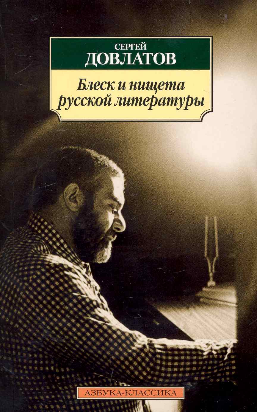 Обложка книги "Довлатов: Блеск и нищета русской литературы"