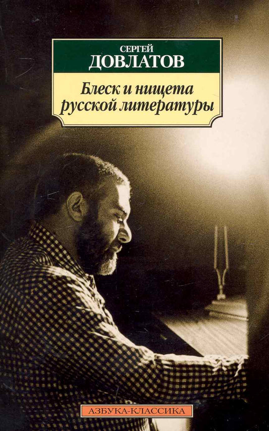 Обложка книги "Довлатов: Блеск и нищета русской литературы"