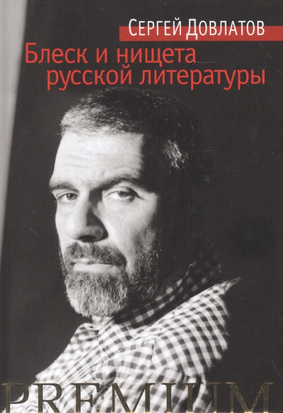 Обложка книги "Довлатов: Блеск и нищета русской литературы"
