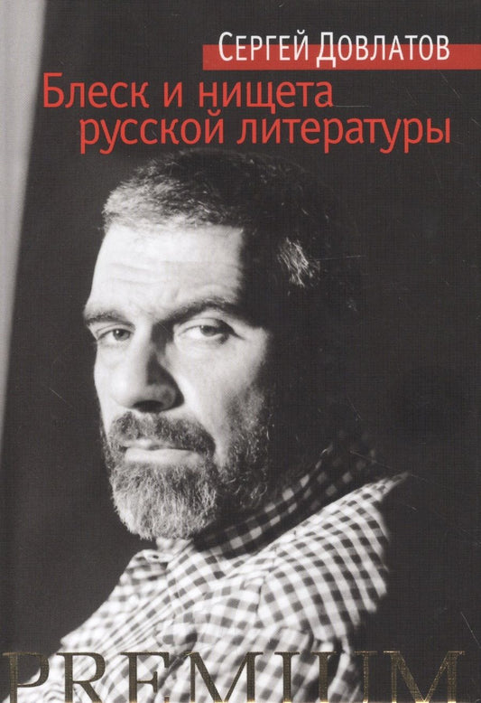 Обложка книги "Довлатов: Блеск и нищета русской литературы"