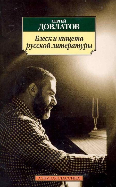 Фотография книги "Довлатов: Блеск и нищета русской литературы"