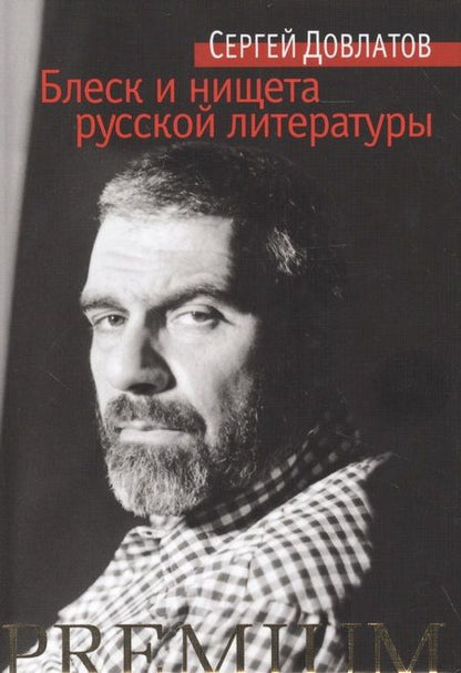Фотография книги "Довлатов: Блеск и нищета русской литературы"