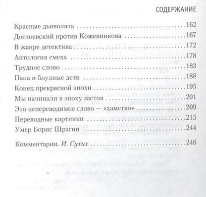 Фотография книги "Довлатов: Блеск и нищета русской литературы"