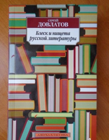 Фотография книги "Довлатов: Блеск и нищета русской литературы"