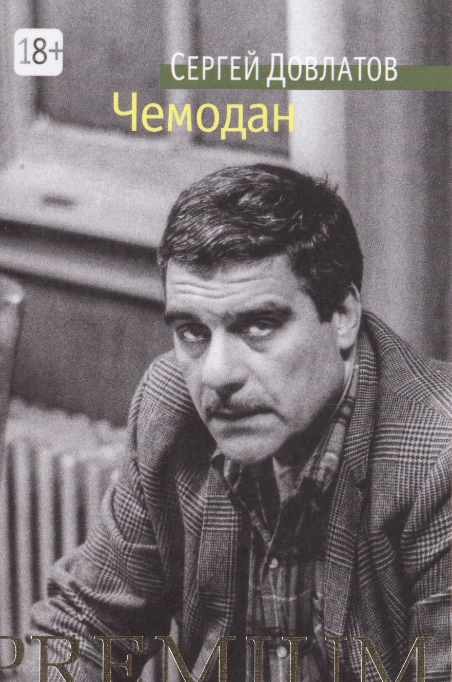 Обложка книги "Довлатов: Чемодан"