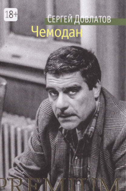 Обложка книги "Довлатов: Чемодан"