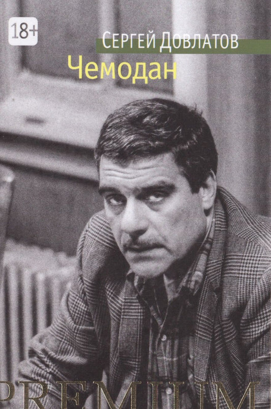 Обложка книги "Довлатов: Чемодан"