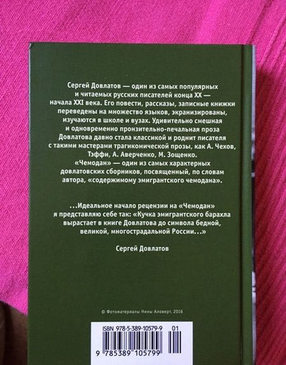 Фотография книги "Довлатов: Чемодан"