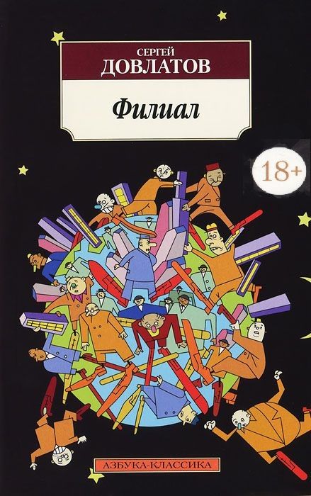 Обложка книги "Довлатов: Филиал (Записки ведущего)"
